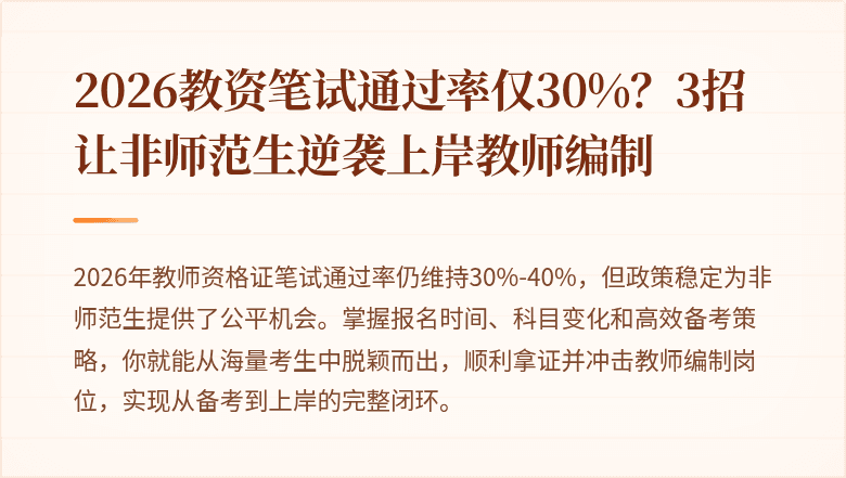 2026教资笔试通过率仅30%？3招让非师范生逆袭上岸教师编制