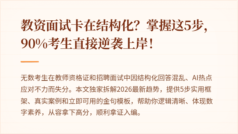 教资面试卡在结构化？掌握这5步，90%考生直接逆袭上岸！