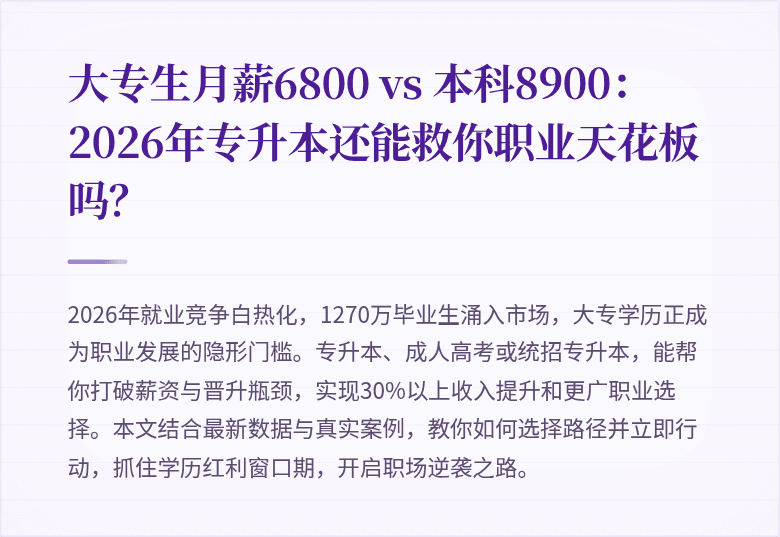 大专生月薪6800 vs 本科8900：2026年专升本还能救你职业天花板吗？