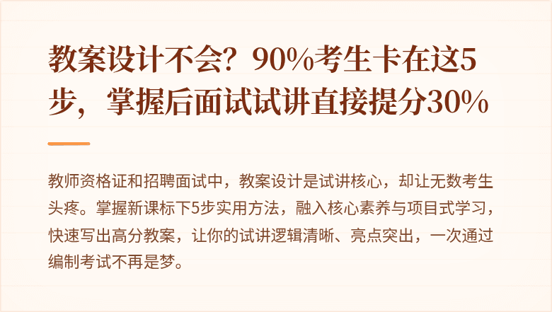 教案设计不会？90%考生卡在这5步，掌握后面试试讲直接提分30%