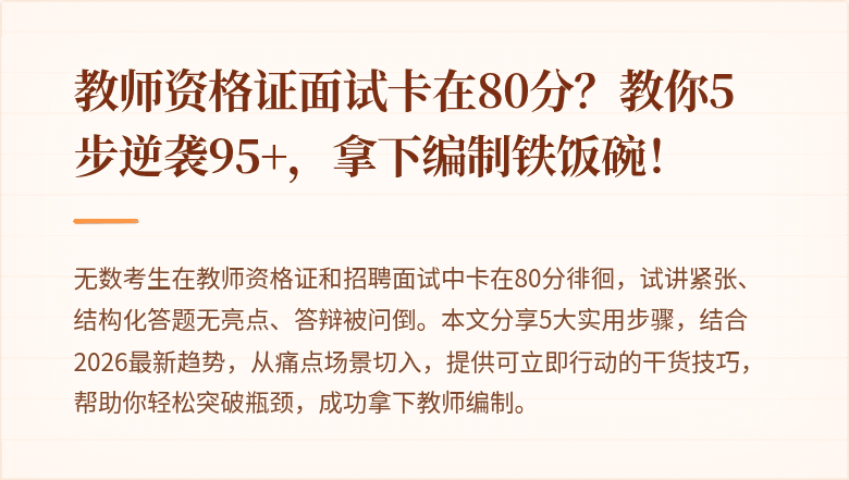 教师资格证面试卡在80分？教你5步逆袭95+，拿下编制铁饭碗！