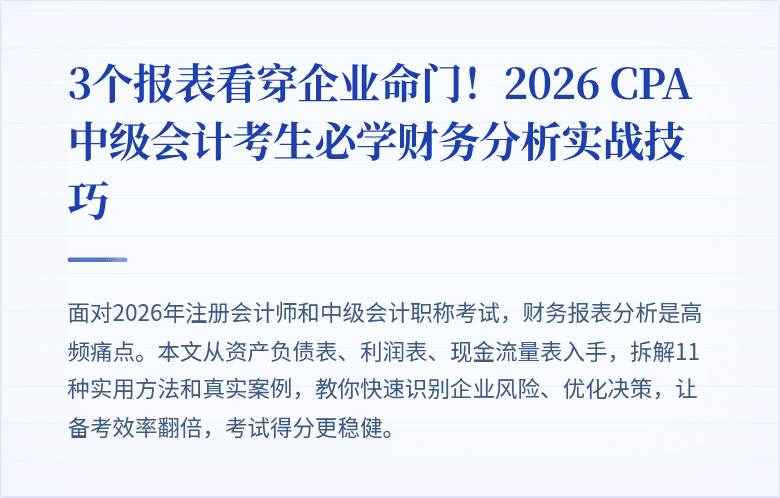 3个报表看穿企业命门!2026 CPA中级会计考生必学财务分析实战技巧