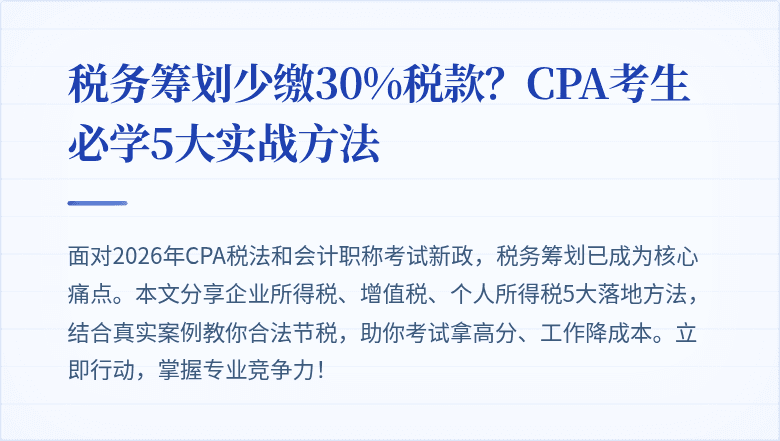 税务筹划少缴30%税款?CPA考生必学5大实战方法