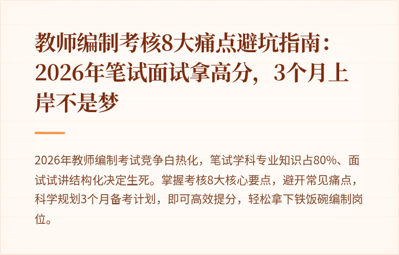 教师编制考核8大痛点避坑指南：2026年笔试面试拿高分，3个月上岸不是梦