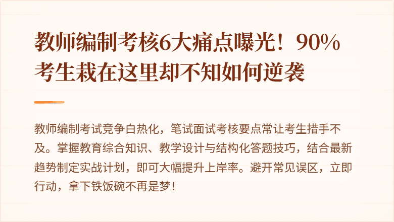 教师编制考核6大痛点曝光！90%考生栽在这里却不知如何逆袭