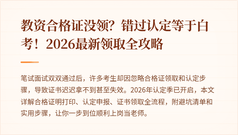 教资合格证没领？错过认定等于白考！2026最新领取全攻略