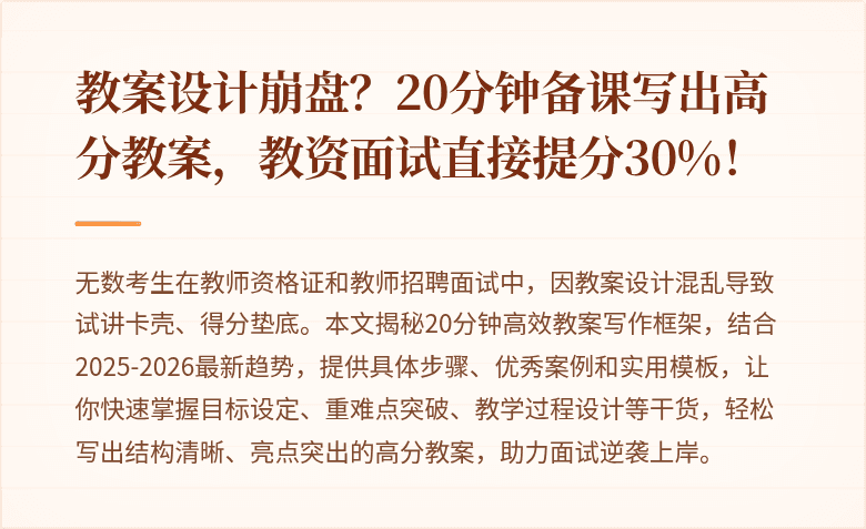 教案设计崩盘？20分钟备课写出高分教案，教资面试直接提分30%！