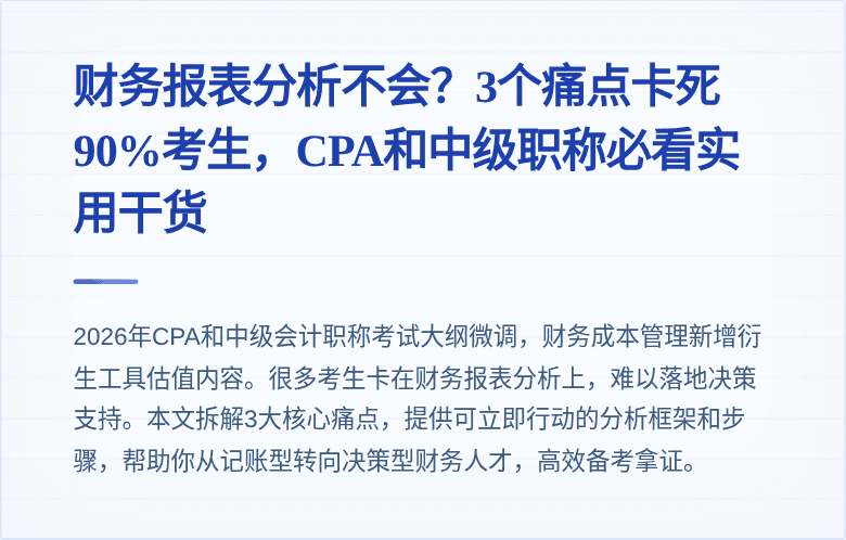 财务报表分析不会?3个痛点卡死90%考生,CPA和中级职称必看实用干货