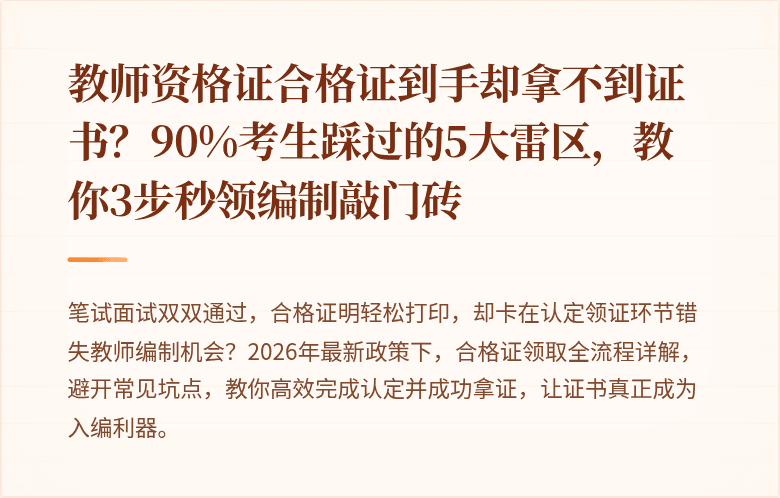 教师资格证合格证到手却拿不到证书？90%考生踩过的5大雷区，教你3步秒领编制敲门砖