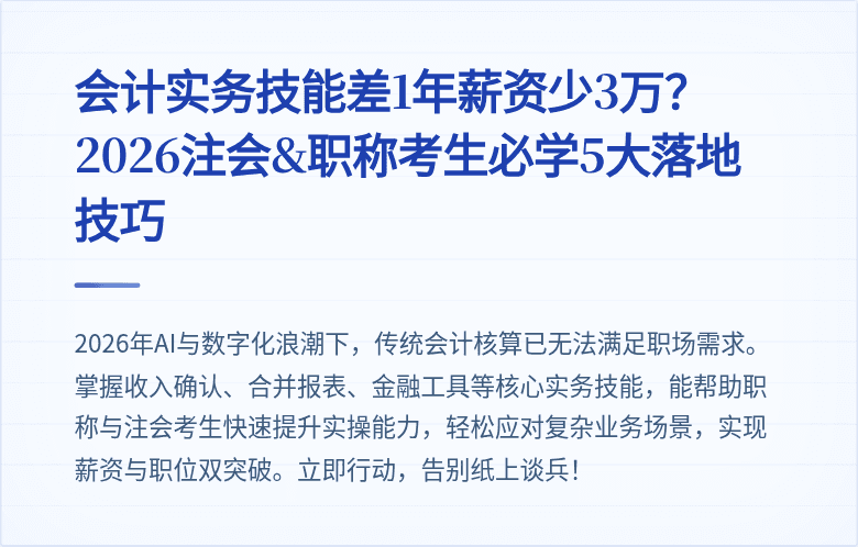 会计实务技能差1年薪资少3万?2026注会&职称考生必学5大落地技巧