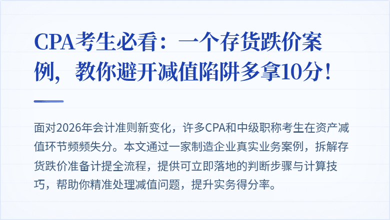 CPA考生必看:一个存货跌价案例,教你避开减值陷阱多拿10分!