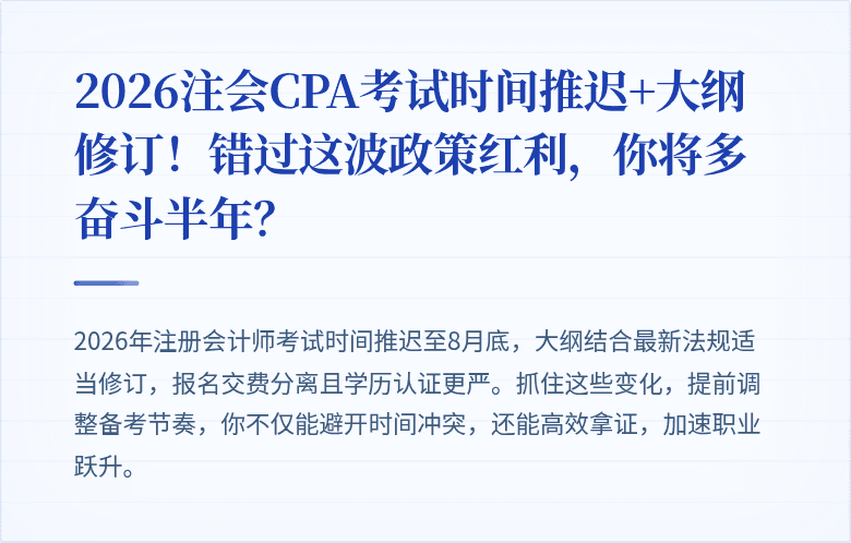 2026注会CPA考试时间推迟+大纲修订!错过这波政策红利,你将多奋斗半年?