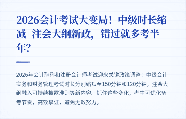 2026会计考试大变局!中级时长缩减+注会大纲新政,错过就多考半年?