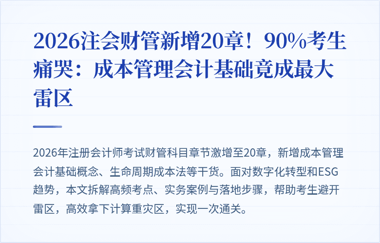 2026注会财管新增20章!90%考生痛哭:成本管理会计基础竟成最大雷区