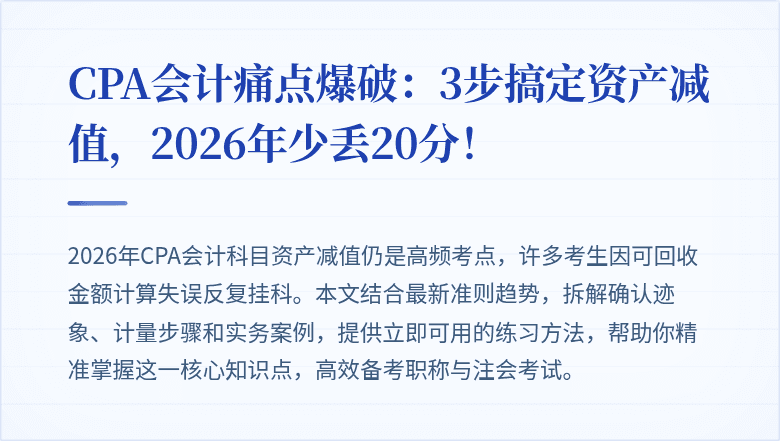 CPA会计痛点爆破:3步搞定资产减值,2026年少丢20分!