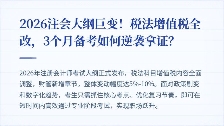 2026注会大纲巨变!税法增值税全改,3个月备考如何逆袭拿证?