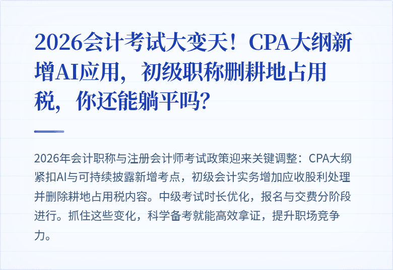 2026会计考试大变天!CPA大纲新增AI应用,初级职称删耕地占用税,你还能躺平吗?