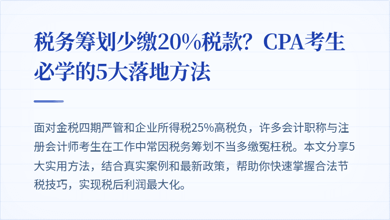 税务筹划少缴20%税款？CPA考生必学的5大落地方法