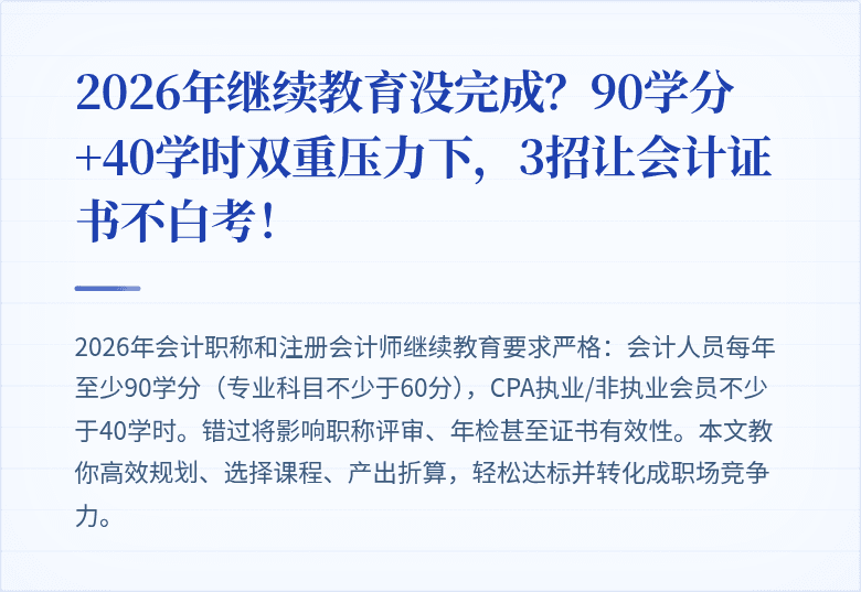 2026年继续教育没完成?90学分+40学时双重压力下,3招让会计证书不白考!