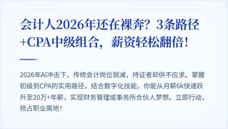 会计人2026年还在裸奔？3条路径+CPA中级组合，薪资轻松翻倍！