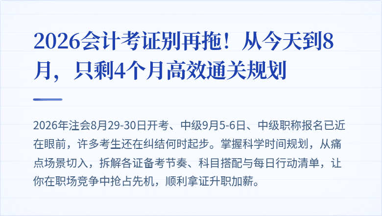 2026会计考证别再拖!从今天到8月,只剩4个月高效通关规划