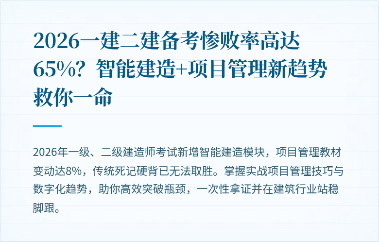 2026一建二建备考惨败率高达65%？智能建造+项目管理新趋势救你一命