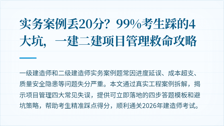 实务案例丢20分？99%考生踩的4大坑，一建二建项目管理救命攻略