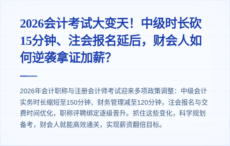 2026会计考试大变天!中级时长砍15分钟、注会报名延后,财会人如何逆袭拿证加薪?