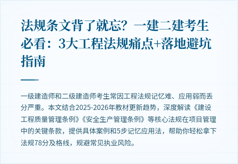 法规条文背了就忘？一建二建考生必看：3大工程法规痛点+落地避坑指南