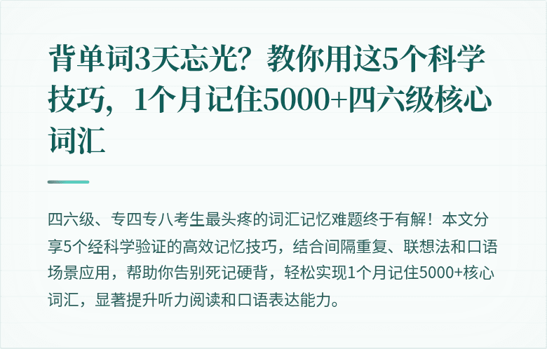 背单词3天忘光？教你用这5个科学技巧，1个月记住5000+四六级核心词汇