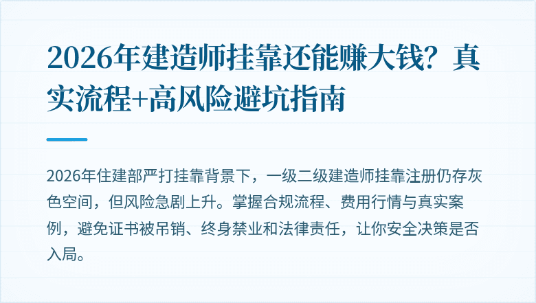 2026年建造师挂靠还能赚大钱？真实流程+高风险避坑指南