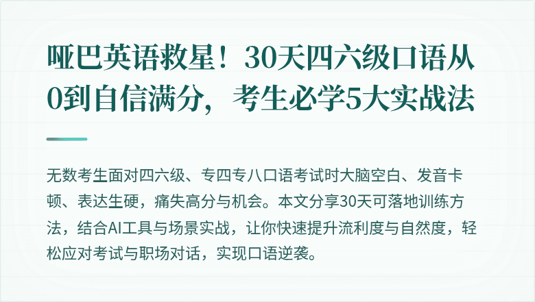 哑巴英语救星!30天四六级口语从0到自信满分,考生必学5大实战法