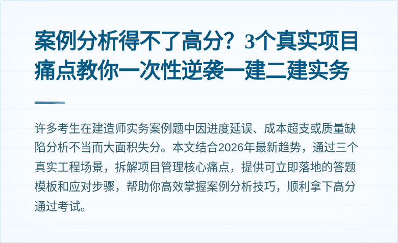 案例分析得不了高分？3个真实项目痛点教你一次性逆袭一建二建实务