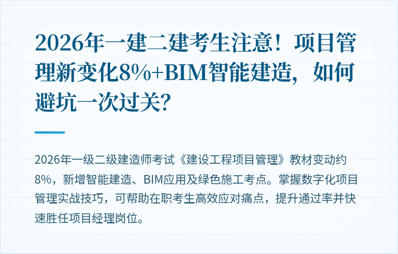 2026年一建二建考生注意！项目管理新变化8%+BIM智能建造，如何避坑一次过关？