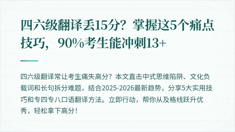 四六级翻译丢15分?掌握这5个痛点技巧,90%考生能冲刺13+