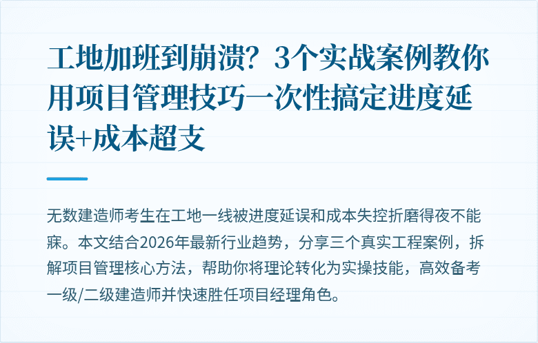 工地加班到崩溃？3个实战案例教你用项目管理技巧一次性搞定进度延误+成本超支