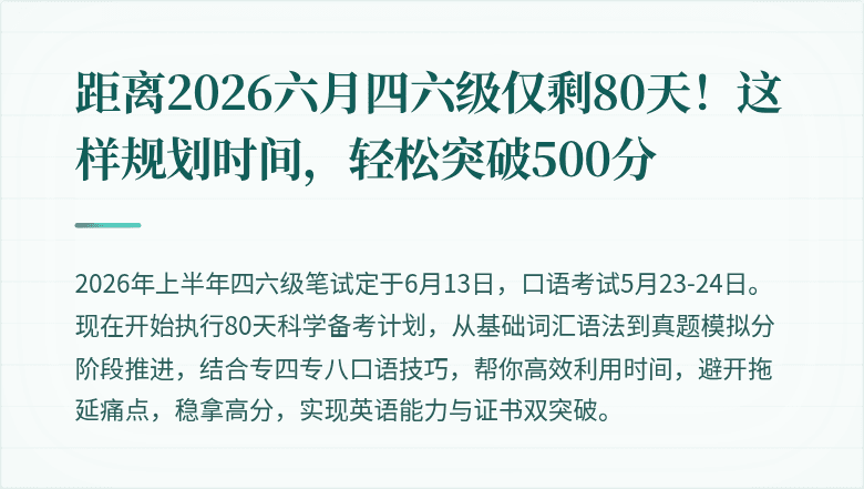 距离2026六月四六级仅剩80天！这样规划时间，轻松突破500分