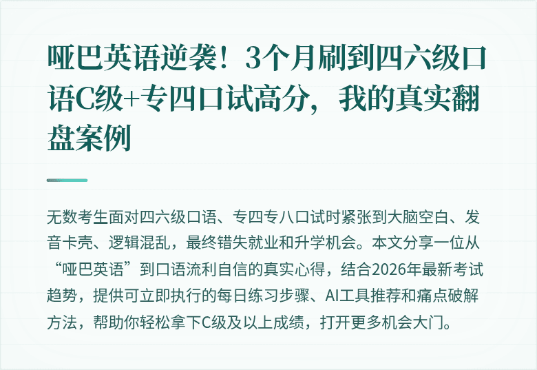 哑巴英语逆袭！3个月刷到四六级口语C级+专四口试高分，我的真实翻盘案例