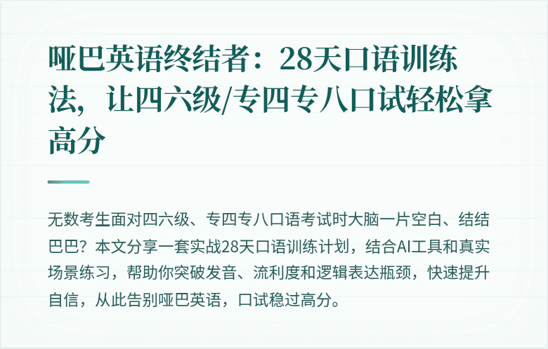 哑巴英语终结者:28天口语训练法,让四六级/专四专八口试轻松拿高分