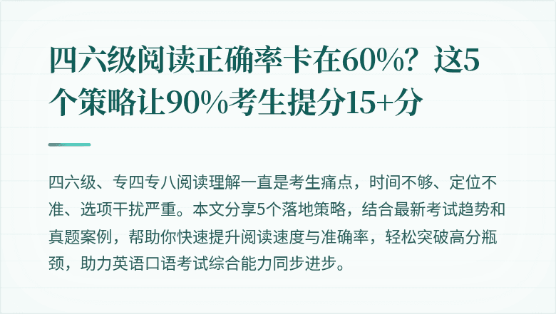 四六级阅读正确率卡在60%？这5个策略让90%考生提分15+分
