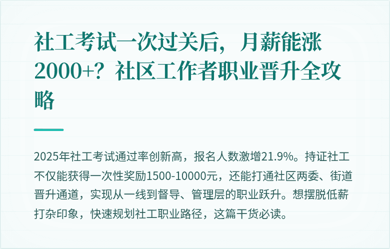 社工考试一次过关后，月薪能涨2000+？社区工作者职业晋升全攻略