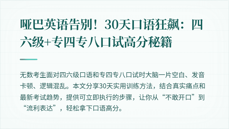 哑巴英语告别!30天口语狂飙:四六级+专四专八口试高分秘籍