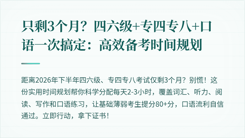 只剩3个月？四六级+专四专八+口语一次搞定：高效备考时间规划