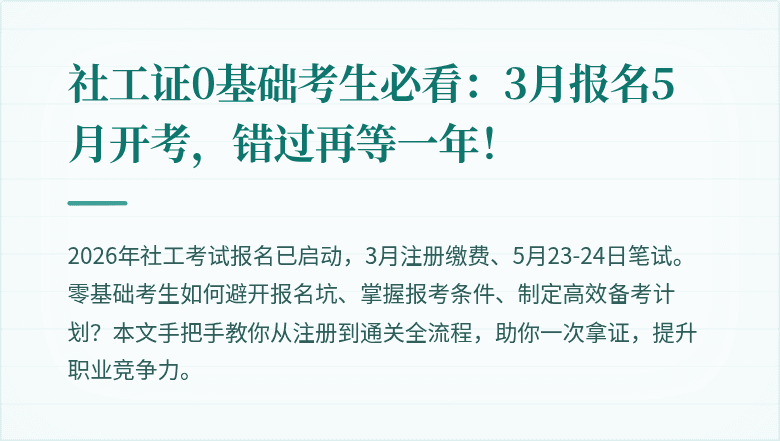 社工证0基础考生必看：3月报名5月开考，错过再等一年！