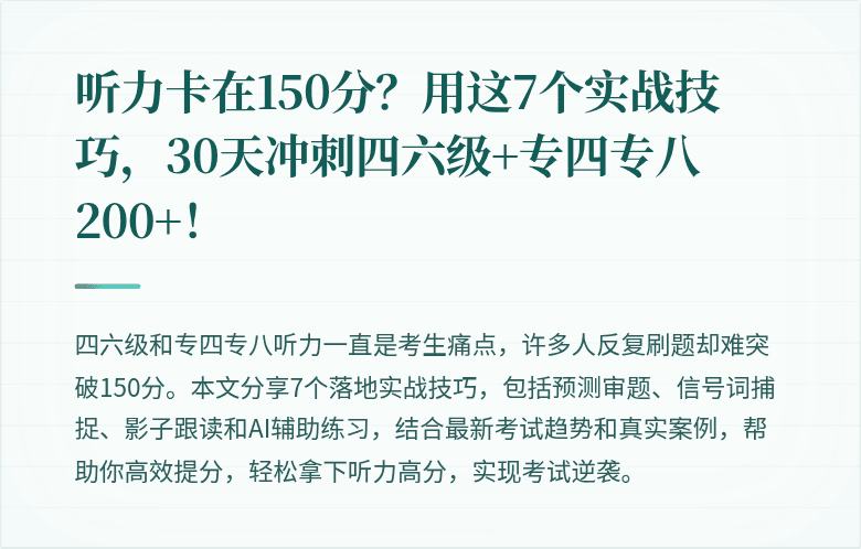 听力卡在150分?用这7个实战技巧,30天冲刺四六级+专四专八200+!