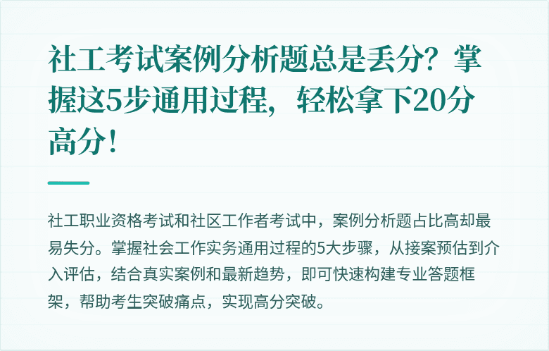 社工考试案例分析题总是丢分？掌握这5步通用过程，轻松拿下20分高分！