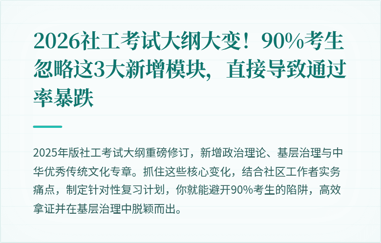 2026社工考试大纲大变！90%考生忽略这3大新增模块，直接导致通过率暴跌