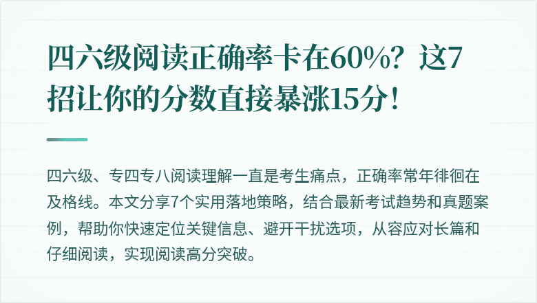 四六级阅读正确率卡在60%?这7招让你的分数直接暴涨15分!