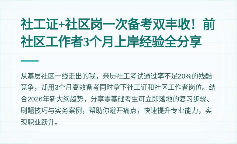 社工证+社区岗一次备考双丰收!前社区工作者3个月上岸经验全分享