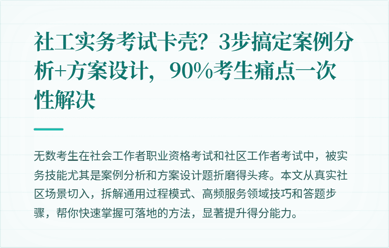 社工实务考试卡壳?3步搞定案例分析+方案设计,90%考生痛点一次性解决